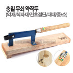 새롬 국산 무쇠약작두 약작두 충일공업사 충일 약작두 대대 1개