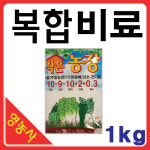 영농사 작은농장 1kg 복합비료거름 식물 영양제 화분 텃밭 분재 잔디 성장 뿌리튼튼 열매 엽색좋게 비료