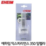 에하임 익스피리언스 350 임펠라 2426 2228 2229