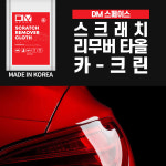 디엠 디엠 스크래치 리무버 카클린
