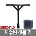 제수변밸브 키 지하식 소화전렌치 제수변핸들 500X40