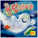 코리아보드게임즈 유령대소동