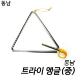 동남 트라이앵글 Triangles 대 리듬악기 트라이 앵글