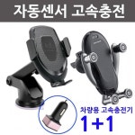 차량용 고속무선충전기 자동센서 송풍구 대시보드2종 갤럭시S 갤럭시노트 아이폰