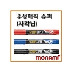 모나미 유성매직슈퍼 사각촉 청