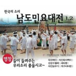미라클 2CD 노래 한국의 소리 남도민요대전 1 2