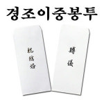 명진산업 No10 경조사봉투 이중봉투 10세트 결혼봉투 부의봉투
