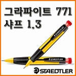 스테들러-그라파이트 771 샤프 1 3 graphite