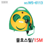 HAIDE 물호스릴 15M 1개 WS-6113