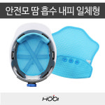 호비 안전모 내피 땀흡수 땀배출 땀받이 일체형