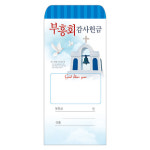 부흥회감사헌금봉투-204 1속 100장