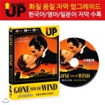 클래식라인 DVD 업그레이드 명작영화 바람과 함께 사라지다 Gone with the Wind DVD 한글 영어 일어 자막 수록
