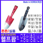 헬프팜 모종삽 신성 충일 텃밭 화단 주말농장 꽃삽