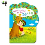 가꿈 아낌없이주는나무 1년용 원아수첩