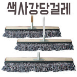 색사강당걸레 3자 밀마포 체육관 바닥밀대 청소
