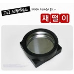 국내산 스텐 재떨이 PC방 게임방 업소용 담배 재털이 스테인레스