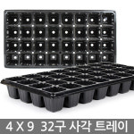 모종 트레이 32구 사각 모종판 이색 포트 묘목 모판 원예용품 상자 트래이 주말농장 텃밭채소 화분