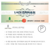 주차권 샘플38번 발렛 주차쿠폰 차량 퍼스트하임 주차이용권 주차권인쇄 주차권제작