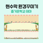환경미화 현수막 즐거운학교 테마