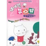 DVD 내사랑무스티 숫자알아보기편