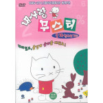 내사랑무스티 숫자알아보기