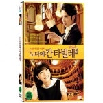 DVD 노다메 칸타빌레 Vol 1 Nodame Kantabire - 타마키히로시 우에노주리