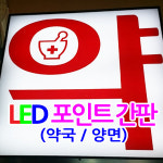 LED사각 400 400㎜ 돌출간판 포인트간판 약국돌출간판 약국간판 사인테크