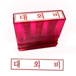 그린 G만년인자동스탬프 대외비 한글