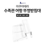 아쿠아테라 수족관 어항 뚜껑받침대 6T