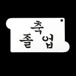 쿠키데코레이션 베이킹 스텐실 글자 도안 축 졸업