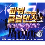 더지엠컴퍼니 2CD 파워클럽댄스8090 2000 1 2집