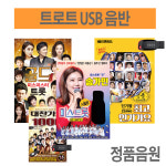 USB제공 트로트 고속도로 성인가요 댄스