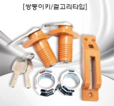 보관함열쇠세트-쌍둥이일반볼키 걸고리 사우나 대중목욕탕 찜질방 헬스장 헬스클럽 휘트니스 골프장 골프클럽 골프연습장