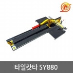 신용 타일캇타 레이저장착 절단능력880mm 국산타일컷터 SY880