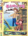 DVD 톰소여의모험 애니 The Adventures of Tom Sawyer- 마크트웨인원작