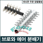 지티에스 GTS 브로와 14구 분배기 1개