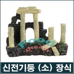 신전기둥-소 장식 어항장식 미니장식 단품 1개