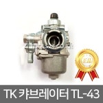 공구왕황부장 TK 예초기부품 기화기 캬브레이터 TL43 TU43 TB43 비료살포기 SM740 SM-740B