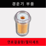경운기부품 연료필터세트 대동 동양