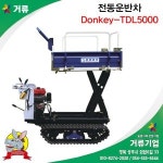 신일실업 동광테크 전동운반차 고소작업차 당나귀운반차 거류 1개 DK-TDL5000