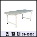 신신의료기산업 신신 진찰대 700W SS-2300C