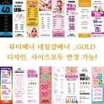 다솜 뷰티 네일샵 배너 현수막-GOLD 실내거치대추가 무광배너 GOLD012