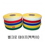 찍찍이 칼라 벨크로테이프 폭2 5cmx2M 접착 비접착 접착 암수1m씩 1개