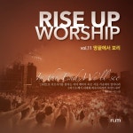 라이즈업 워십밴드 11집 - 땅끝에서 보리