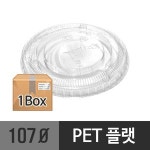 PET 107파이 플랫뚜껑 300개 BOX