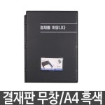 희망 결재판 무창 A4