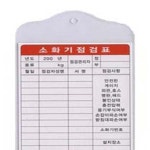 소화기점검표 MSL2563