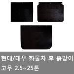 대성부품 화물차 흙받이 고무 트럭 대우 마이티