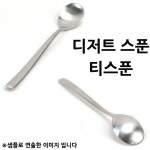 이태리 밀라노 디저트 스푼 티스푼 13 1p 레스토랑양식기 레스토랑스푼 레스토랑포크 레스토랑나이프 양식기세트