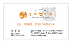 일반명함 샘플40번 수미행치과 건강 아픔다움 일반명함인쇄 일반명함제작